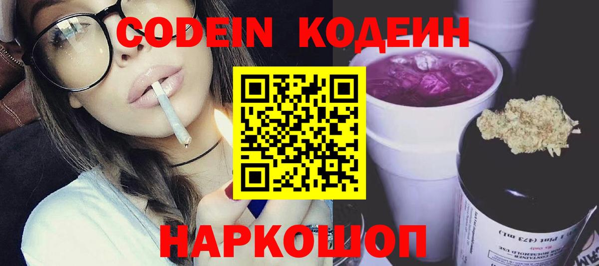 Codein напиток Lean (лин)  Вход с VPN  Codein Purple Drank  Прокопьевск 